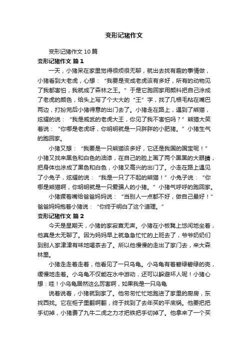 变形记猪作文