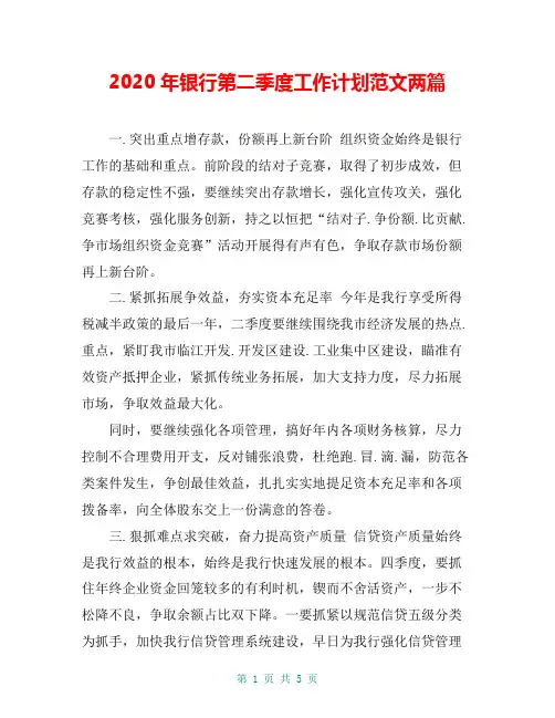 2020年银行第二季度工作计划范文两篇