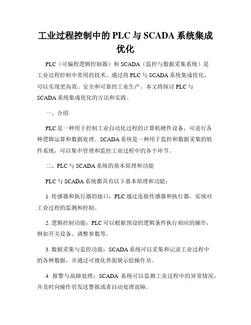 工业过程控制中的PLC与SCADA系统集成优化