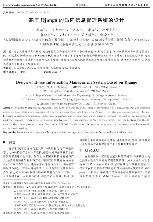 基于Django的马匹信息管理系统的设计