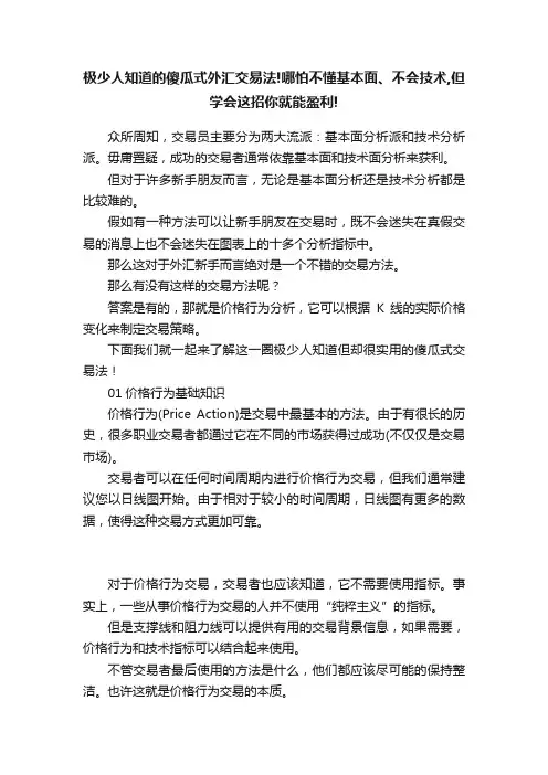 极少人知道的傻瓜式外汇交易法!哪怕不懂基本面、不会技术,但学会这招你就能盈利!