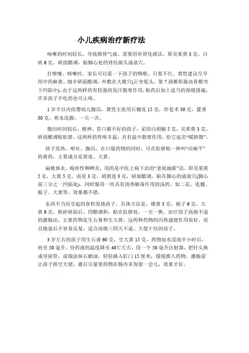 小儿疾病新疗法(灌肠、外贴)