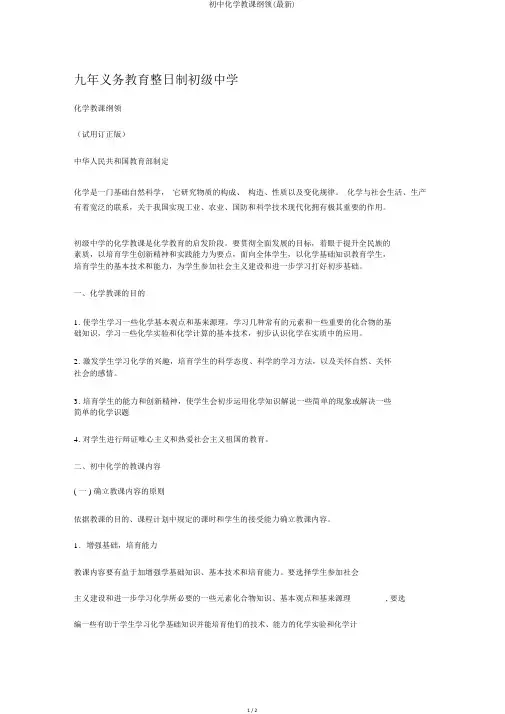 初中化学教学大纲(最新)