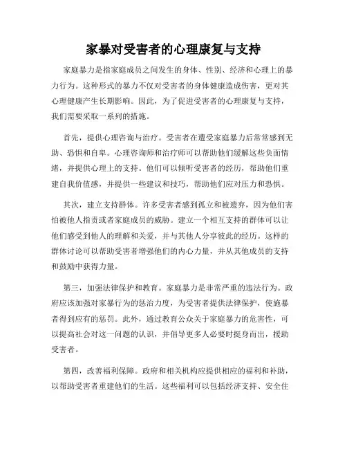 家暴对受害者的心理康复与支持