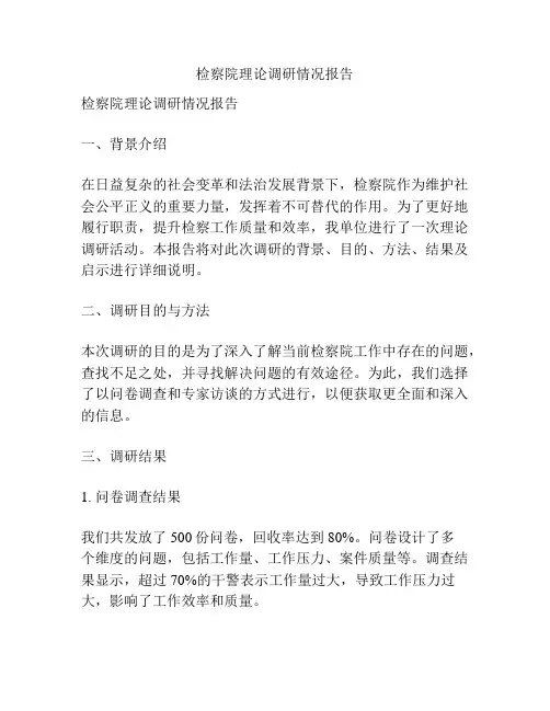 检察院理论调研情况报告