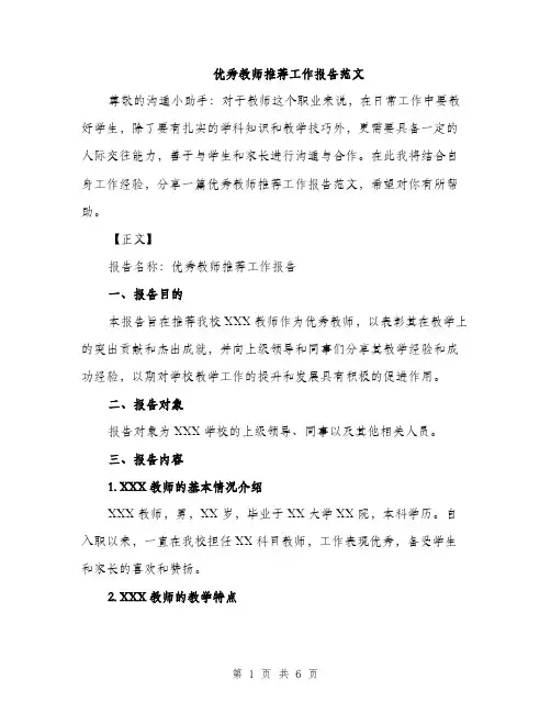 优秀教师推荐工作报告范文(二篇)