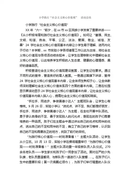 小学践行“社会主义核心价值观”?活动总结_校园活动总结_