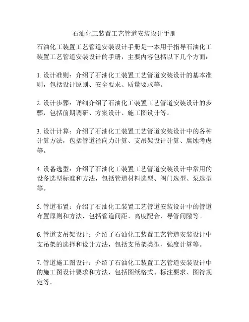 石油化工装置工艺管道安装设计手册