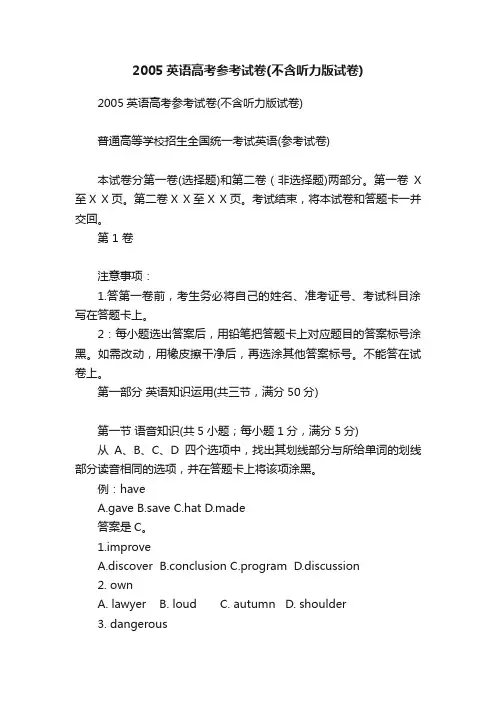 2005英语高考参考试卷（不含听力版试卷）