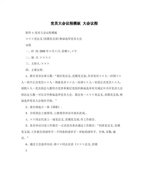 党员大会议程模板 大会议程