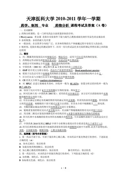 药物分析A卷及答案