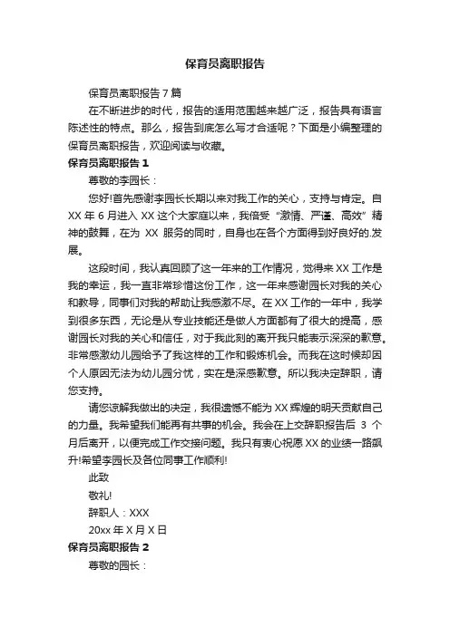 保育员离职报告7篇