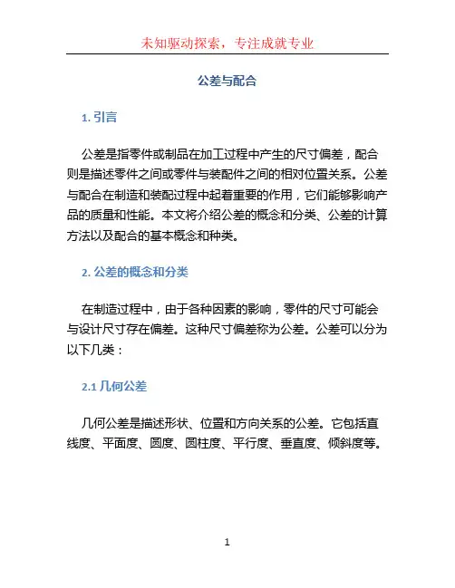 公差与配合
