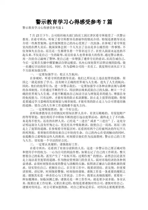 警示教育学习心得感受参考7篇
