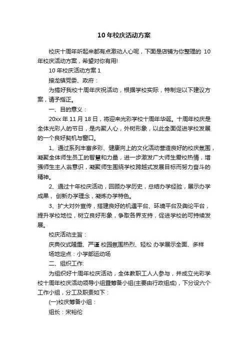10年校庆活动方案