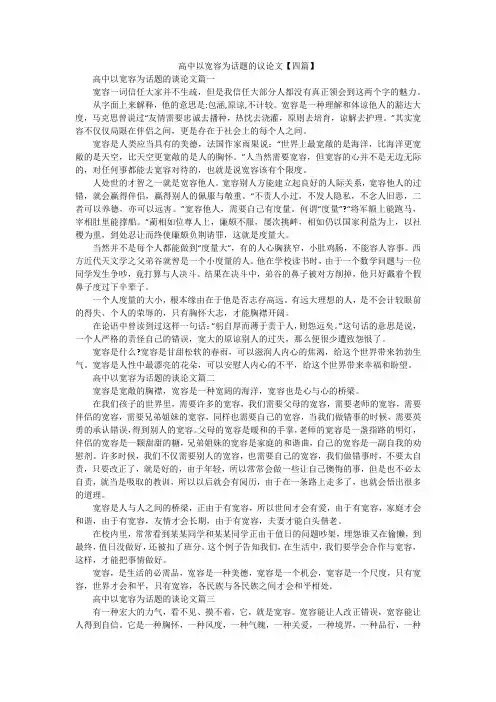 高中以宽容为话题的议论文【四篇】