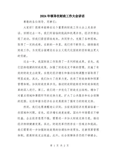 2024年领导在财政工作大会讲话