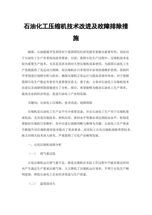 石油化工压缩机技术改进及故障排除措施