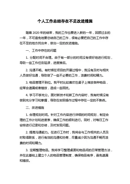 个人工作总结存在不足改进措施