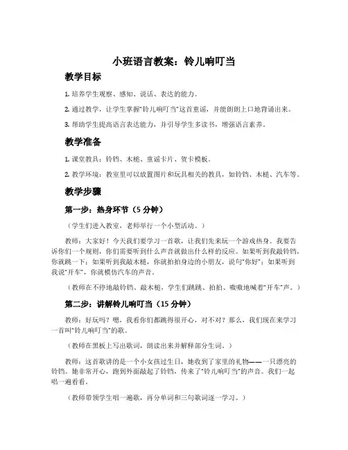 小班语言教案：铃儿响叮当