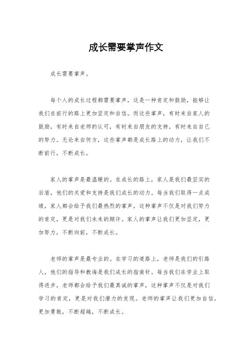 成长需要掌声作文