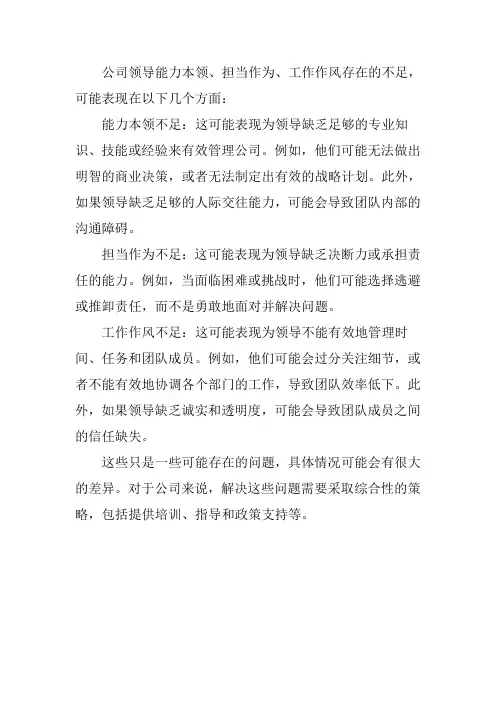 公司领导能力本领、担当作为、工作作风存在的不足