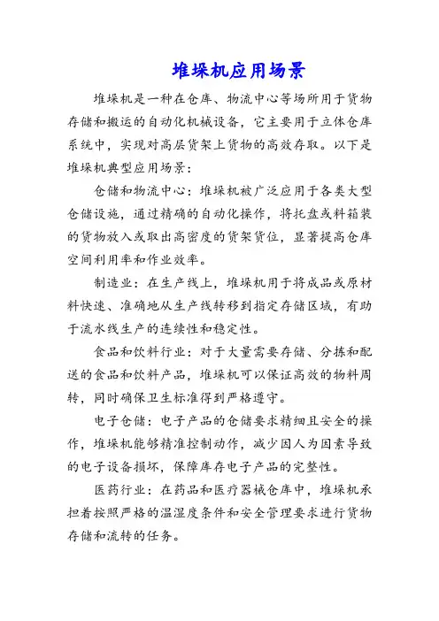 堆垛机应用场景