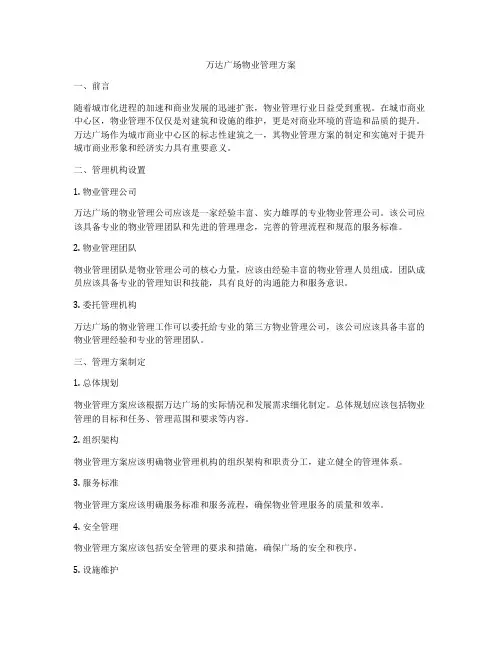 万达广场物业管理方案