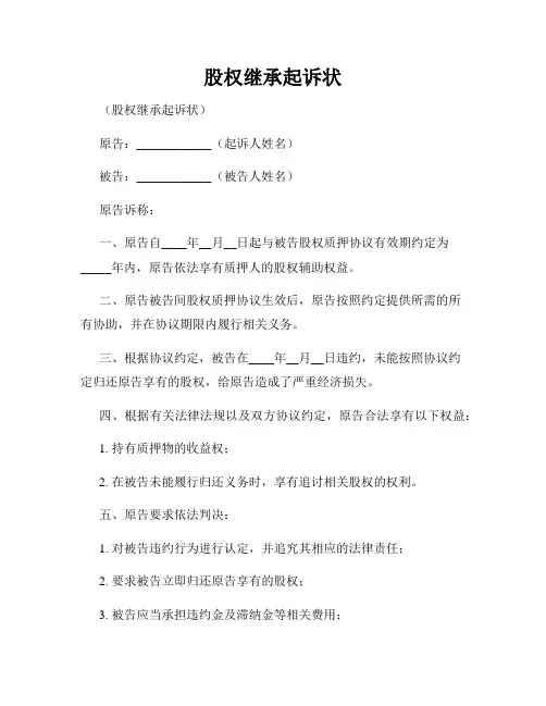 股权继承起诉状