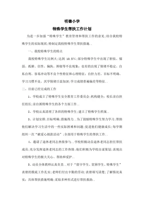 特殊学生帮扶措施