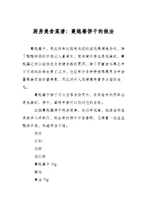 厨房美食菜谱：蔓越莓饼干的做法