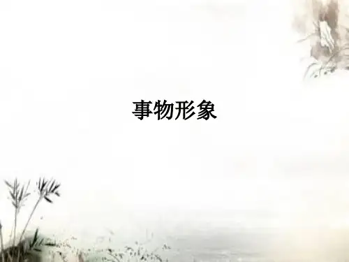 高中诗歌鉴赏之事物形象