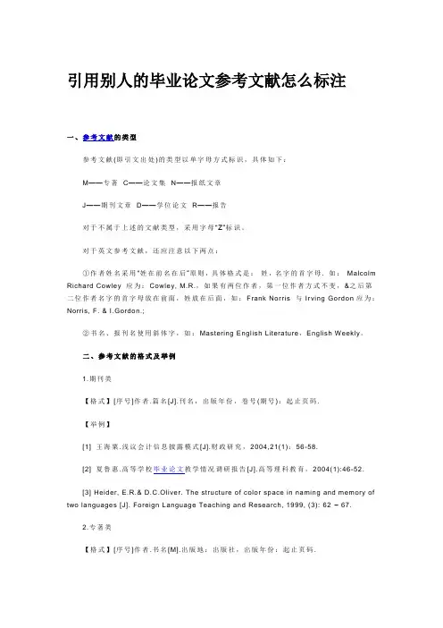 引用别人的毕业论文参考文献怎么标注