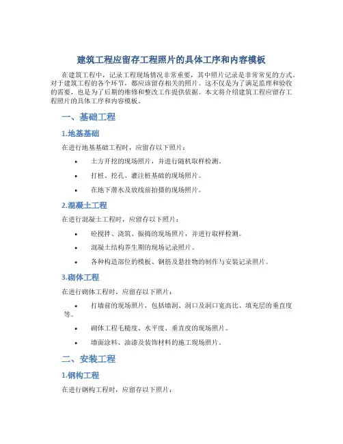 建筑工程应留存工程照片的具体工序和内容模板