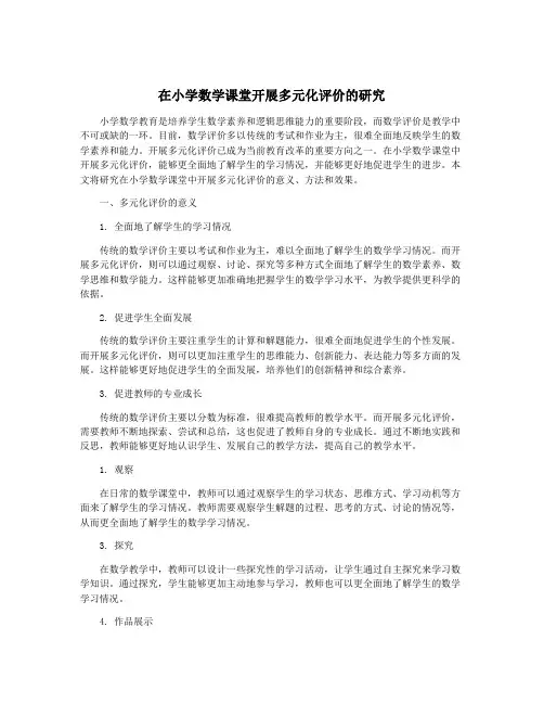 在小学数学课堂开展多元化评价的研究
