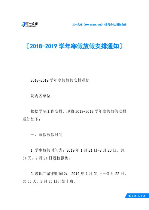 2018-2019学年寒假放假安排通知