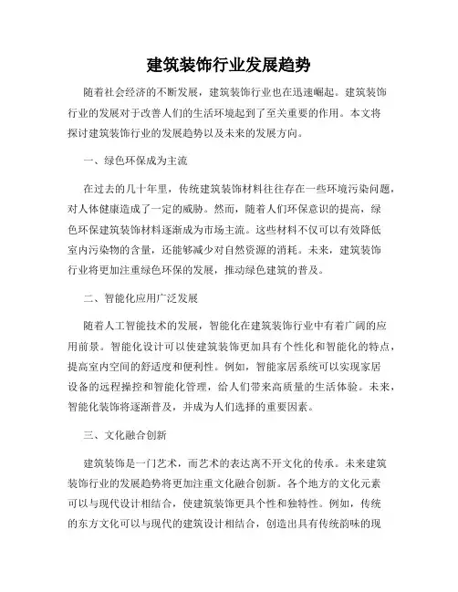 建筑装饰行业发展趋势