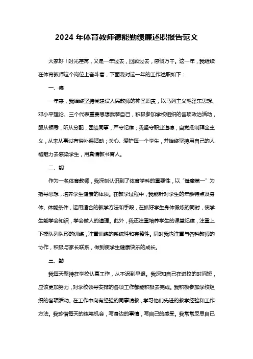 体育教师德能勤绩廉述职报告范文