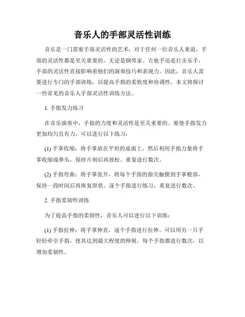 音乐人的手部灵活性训练