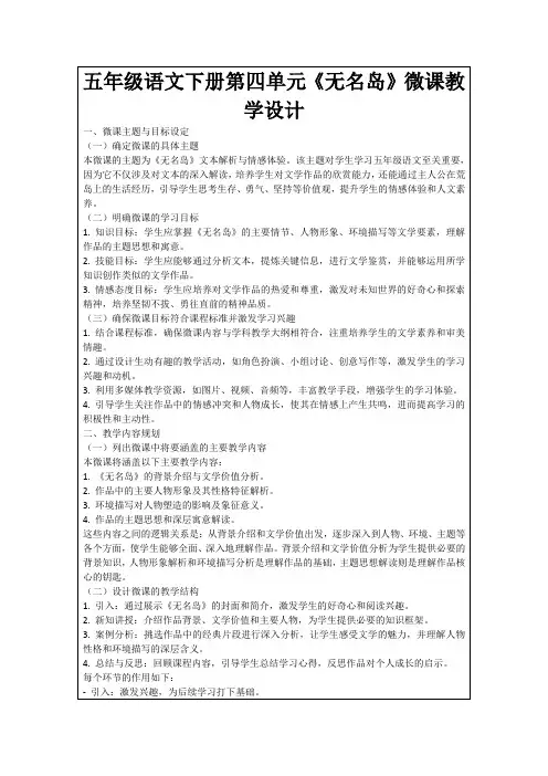 五年级语文下册第四单元《无名岛》微课教学设计