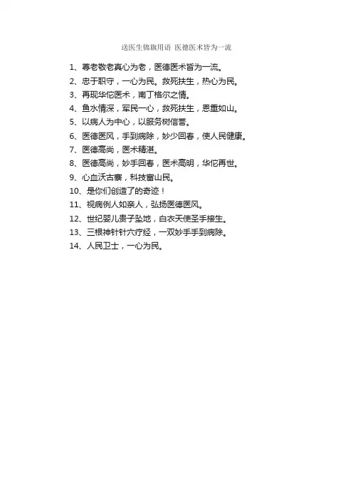 送医生锦旗用语医德医术皆为一流_经典语录