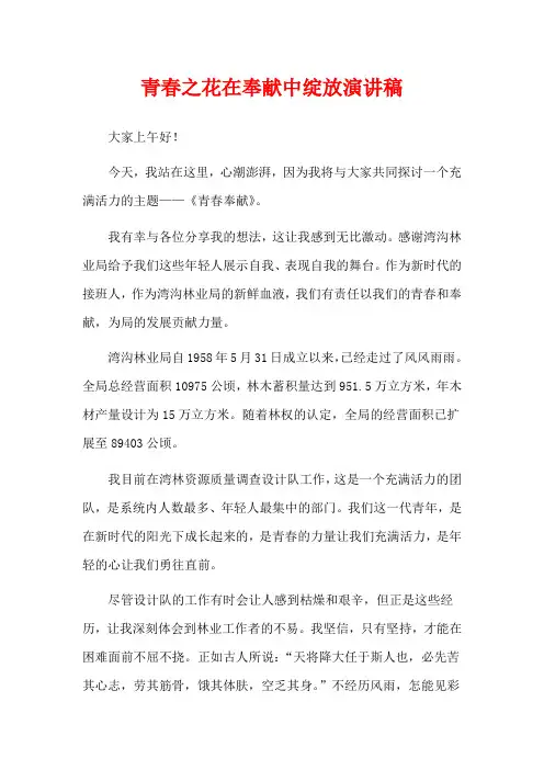 青春之花在奉献中绽放演讲稿