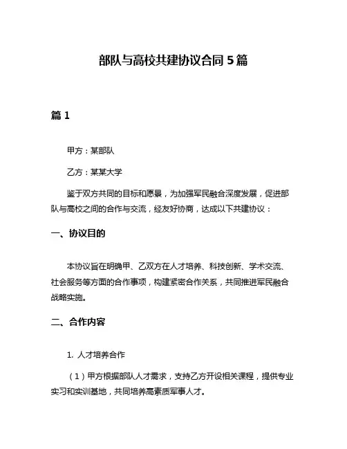 部队与高校共建协议合同5篇