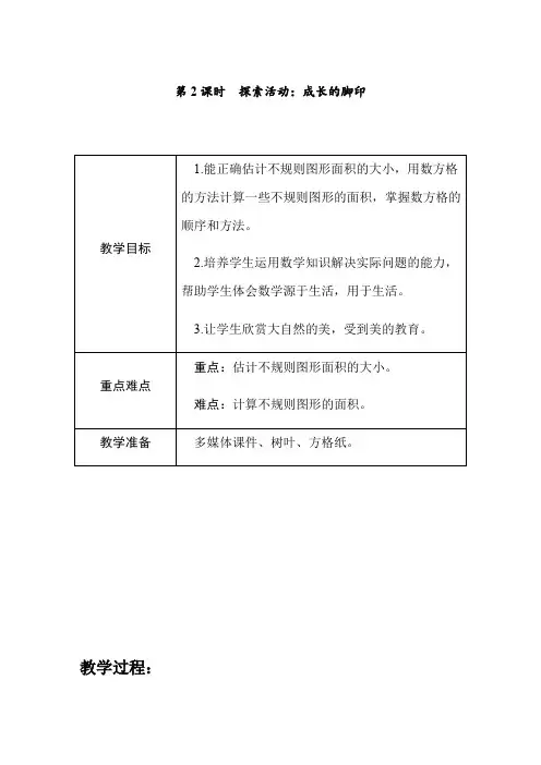 6.2探索活动：成长的脚印(教案)北师大版五年级上册数学