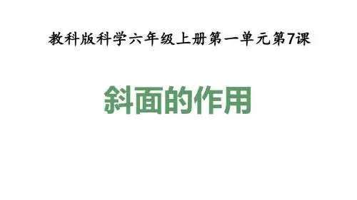 1.7斜面的作用  课件