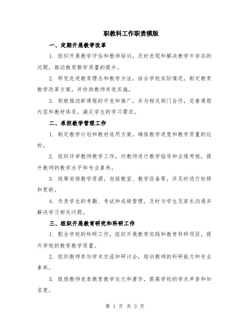职教科工作职责模版