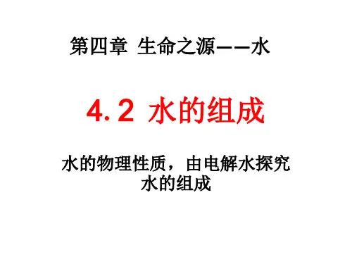 科粤版九年级化学4.2水的组成(共21张PPT)