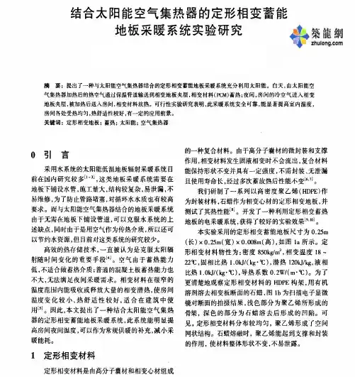 结合太阳能空气集热器的定形相变蓄能地板采暖系统实验研究