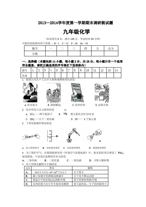2013—2014学年度第一学期期末调研测试题9九年级化学(含答案)