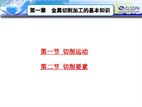 电子课件-《金属切削原理与刀具(第五版)》-B01-3509 第一章